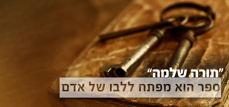 ספר הוא המפתח ללבו של אדם