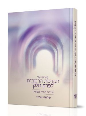 הקדמת-הרמב''ם-לפרק-חלק