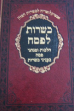 כשרות לפסח- הרב אדרעי