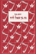 מה בין שאול לדוד