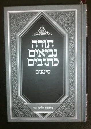 תנך סימנים-גודל - תורה שלמה
