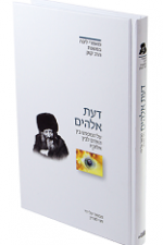 דעת אלהים