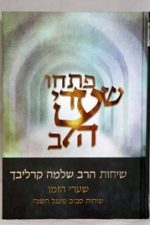 פתחו שערי הלב-שערי הזמן