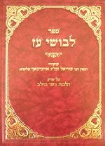 לבושי עז - בשר וחלב