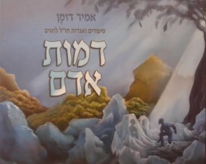 דמות אדם - סיפורים ואגדות חז"ל לחגים