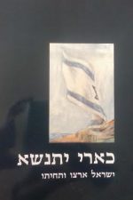 כארי יתנשא -ישראל ארצו ותחיתו