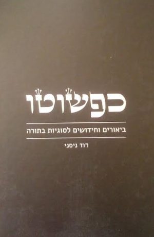 כפשוטו -ביאורים וחידושים לסוגיות בתורה