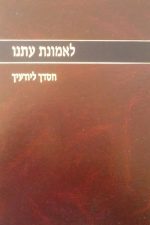 לאמונת עתנו י - חסדך ליודעך