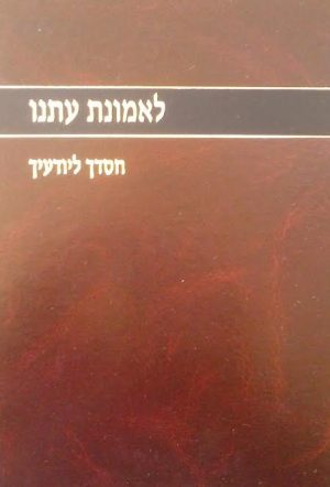 לאמונת עתנו י - חסדך ליודעך