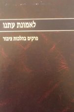 לאמונת עתנו א- פרקים בהלכות ציבור