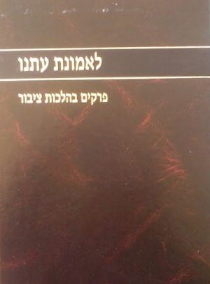 לאמונת עתנו א- פרקים בהלכות ציבור