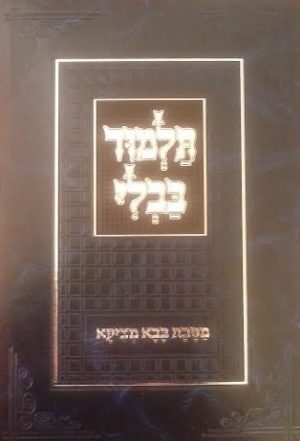 התלמוד המנוקד – תלמוד בבלי -מסכת בבא מציעא