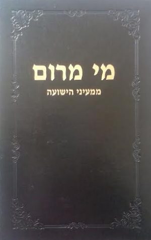 מי מרום ו- ממעיני הישועה