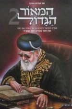 המאור הגדול 2- הרב עובדיה יוסף זצל