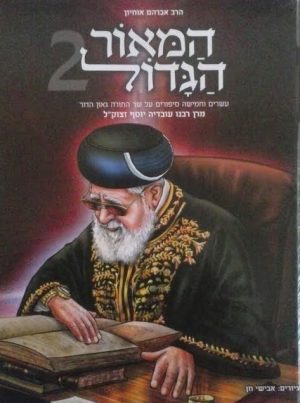 המאור הגדול 2- הרב עובדיה יוסף זצל