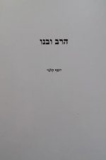 הרב ובנו