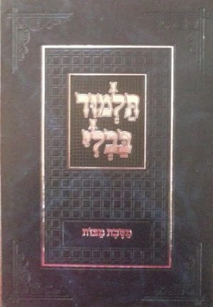 התלמוד המנוקד - תלמוד בבלי -מסכת מכות