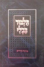 התלמוד המנוקד - תלמוד בבלי -מסכת נדרים