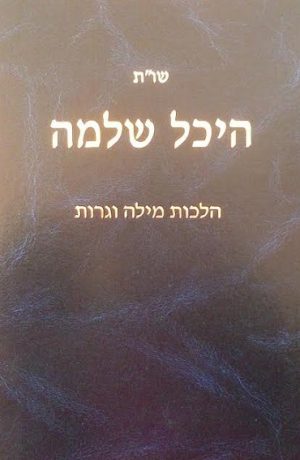 שו"ת היכל שלמה- הלכות מילה וגרות