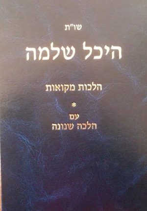 שו"ת היכל שלמה - הלכות מקוואות עם הלכה שנונה