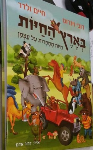 בארץ החיות