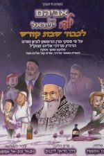 אביהם של ילדי ישראל- לכבוד שבת קודש