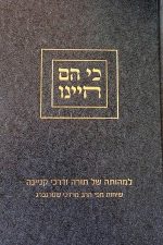 כי הם חיינו -למהותה של תורה