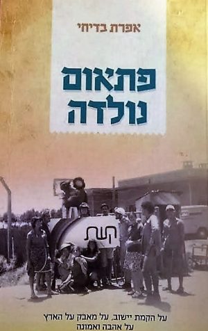 פתאום נולדה - אפרת בדיחי