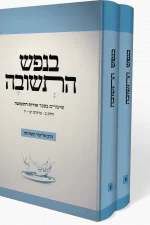 בנפש התשובה כריכה קשה