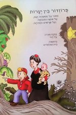 פרוזדור בין יערות