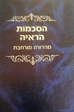 הסכמות הראיה מהדורה מורחבת