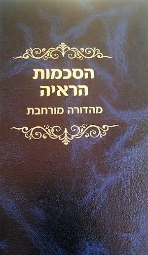 הסכמות הראיה מהדורה מורחבת