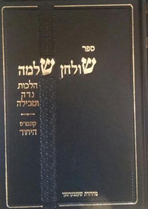 שולחן שלמה נידה ויחוד