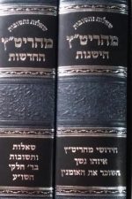 שו"ת מהריט"ץ -הישנות והחדשות