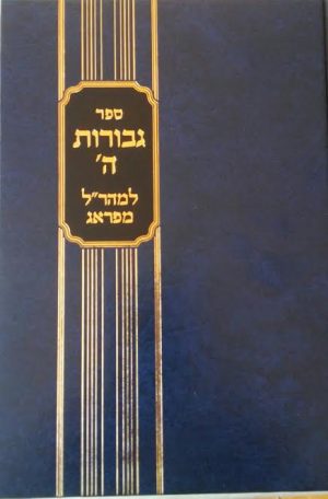 גבורות ה הרטמן חלק ב