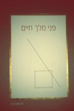 פני מלך חיים-הרב אמנון ברדח