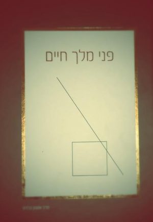 פני מלך חיים-הרב אמנון ברדח