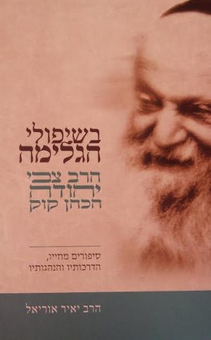 בשיפולי הגלימה-הרב יאיר אוריאל