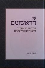 על הראשונים -הרב יצחק שילת