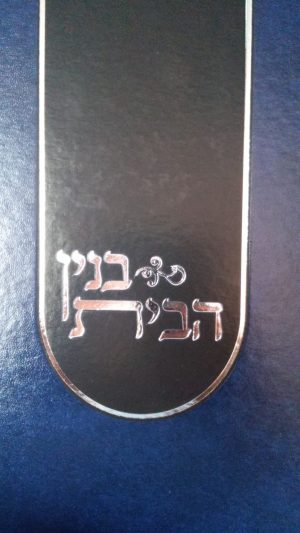 בניין הבית -שמחה שוחטוביץ