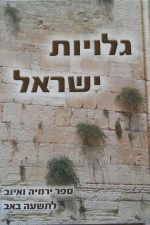 גליות ישראל-ספר ירמיה ואיוב