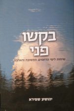 בקשו פני -הרב יהושע שפירא