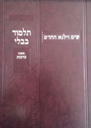 מסכת ברכות -מסורת הש":ס