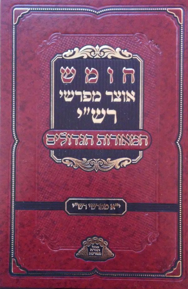 חומש אוצר מפרשי רש