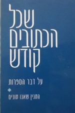 שכל הכתובים קודש