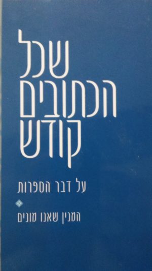 שכל הכתובים קודש