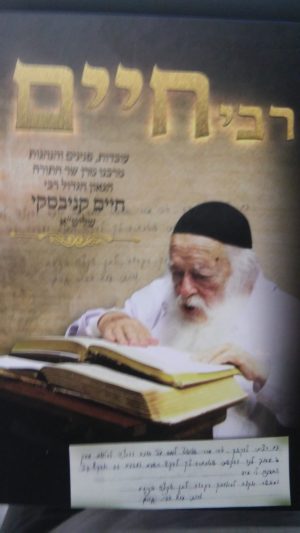 רבי חיים קניבסקי -עובדות פנינים