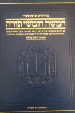 חומש שוטיינשטין -כרך אחד