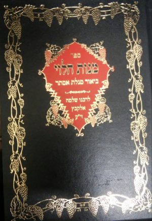 מנות הלוי -רבי שלמה אלקבץ