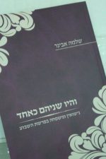 היו שניהם כאחד-הרב אבינר